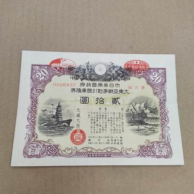 PCAI钱币  22-814钱币邮票纪念章小专场 二战日本公债  盖口号章