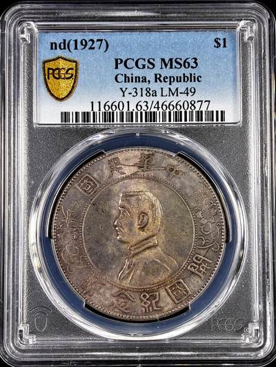【雨安】【直播拍卖】【评级币章-132期】 2026-04-25 周六 19:30 (金价1050, 银价18.60)  [评级中国] [中国近代银元] 孙中山 开国纪念壹圆 小头  PCGS-MS63 均匀淡美包浆