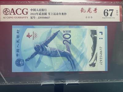 品味人生 冬奥钞乱龙号一张爱藏 67