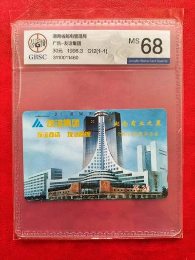 奇珍异宝评级卡（4月21日晚21:30结拍） 公博68分单枚精品湖南【友谊集团】