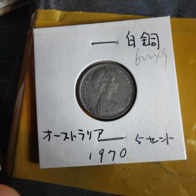 沼泽如烟--第1062场 澳大利亚1970年五分