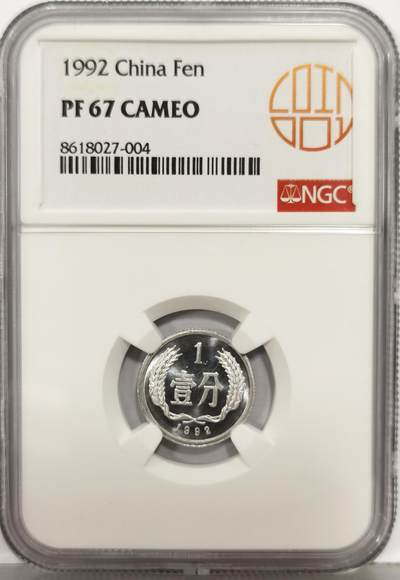 博洋堂“生趣盎然”4月精品专场暨第169期（全场包邮） - NGC PF67CA 中国1992年1分精制币 硬分币“四小龙”之一