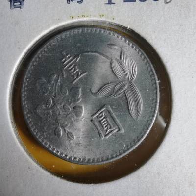 沼泽如烟--第1062场 民国六十三年一元