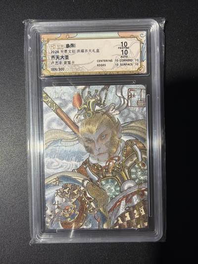 NO.31 好又多金牌大场，期期夯爆，每周必拍！要啥有啥，一站式配齐，方便凑单！（周6晚9点截拍，卖家送拍0抽成！） 【006/300编亲签】卡萃 洪福齐天 卢艺丰亲签 齐天大圣 粗闪 爆金10分