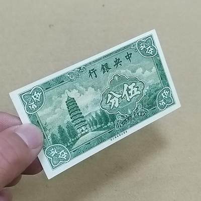 PCAI钱币  22-814钱币邮票纪念章小专场 中央银行五分