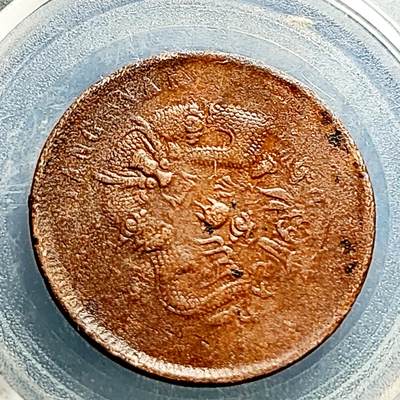 泉币菌-第230场-拍品多 请提前出价 背逆 江南省造光绪元宝 水龙 十文铜元 28mm