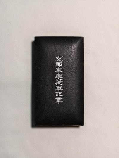 东亚欧洲主题杂货徽章勋章拍卖⑩ （五一大拍350+） 七七事变从军记章