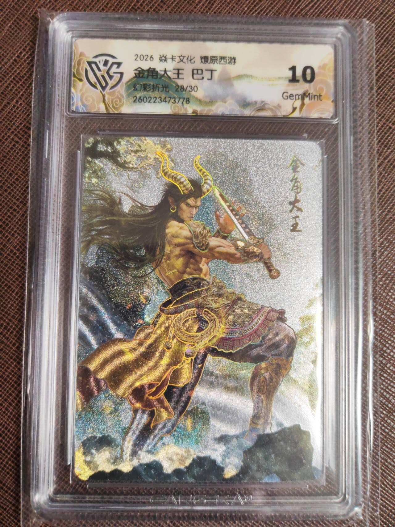 第113期阳大大卡牌拍卖第113期（持续收拍品，周五晚上九点截拍，进群福利早知道） 【10分】焱卡文化 西游姬 巴丁 金角大王 幻彩折光限编28/30