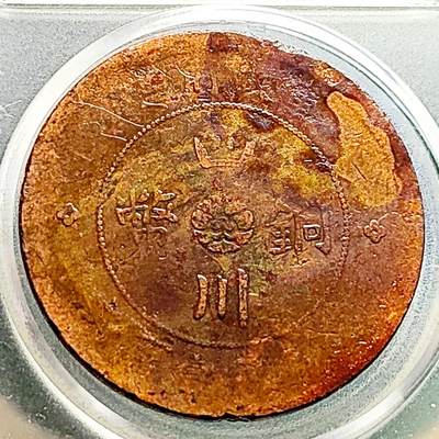 泉币菌-第230场-拍品多 请提前出价 美品 四川省造 汉板一百文 39.5×2.3mm