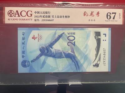 品味人生 冬奥钞乱龙号一张爱藏 67