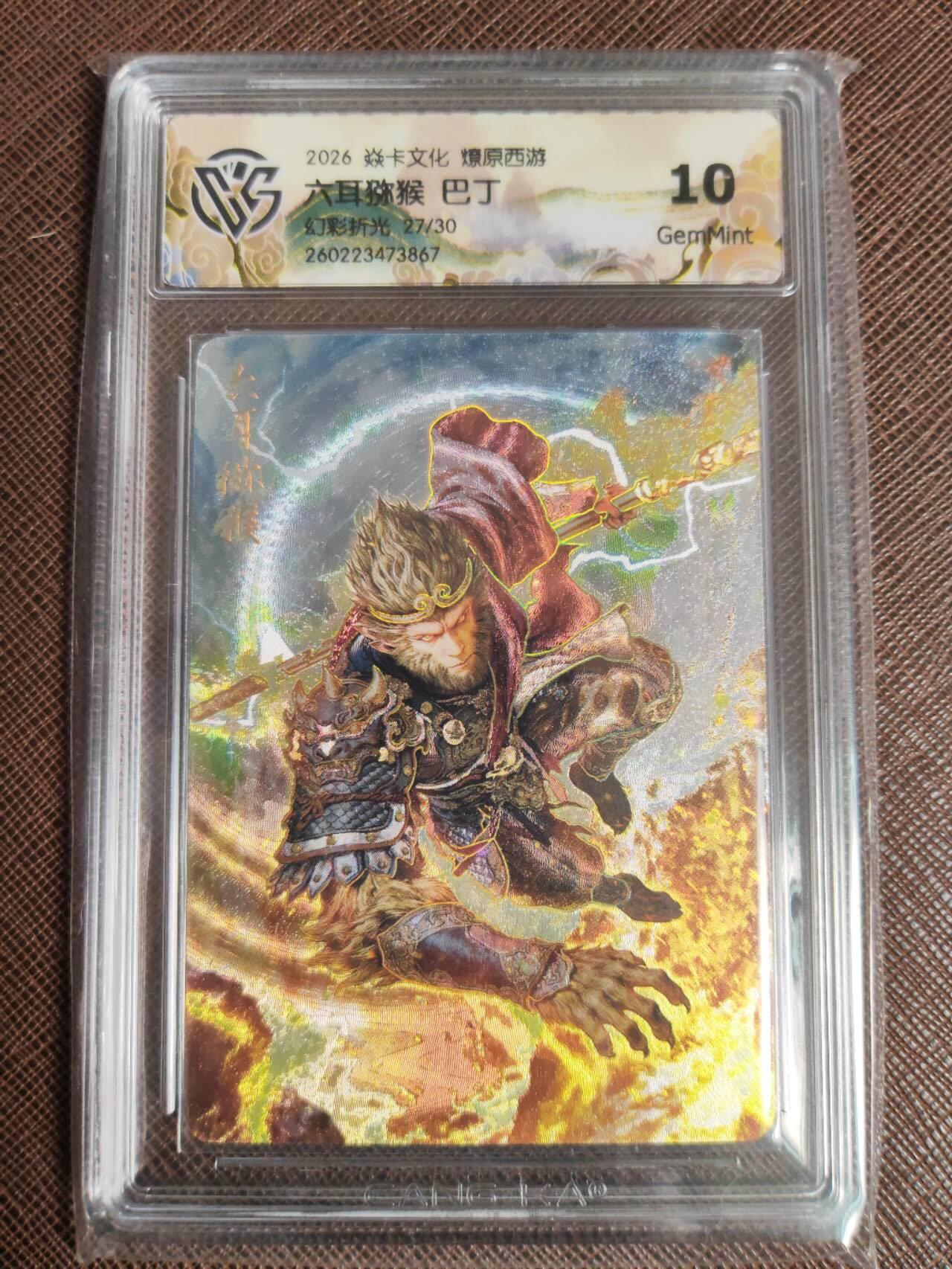 第113期阳大大卡牌拍卖第113期（持续收拍品，周五晚上九点截拍，进群福利早知道） 【10分】焱卡文化 西游姬 巴丁 六耳猕猴 幻彩折光限编27/30