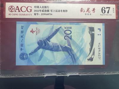 品味人生 冬奥钞乱龙号一张爱藏 67