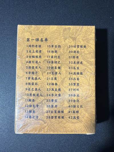 NO.31 好又多金牌大场，期期夯爆，每周必拍！要啥有啥，一站式配齐，方便凑单！（周6晚9点截拍，卖家送拍0抽成！） 【套卡】超吉梦 张导 天命封神 第一弹 彩闪 全新未拆