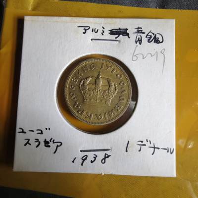 沼泽如烟--第1062场 南斯拉夫1938年1第纳尔