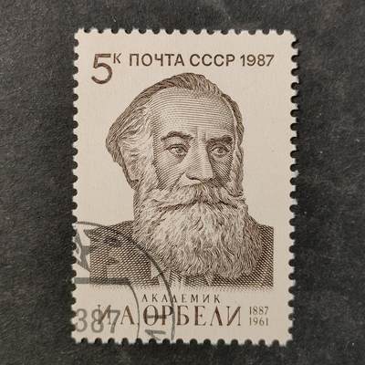 ↓君缘收藏802期☞钱币邮品↓无佣金、可寄存、满30元包邮  苏联邮票，1987年东方学家、高加索研究者约瑟夫·奥尔别利诞辰100周年邮票1全