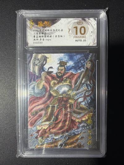 NO.31 好又多金牌大场，期期夯爆，每周必拍！要啥有啥，一站式配齐，方便凑单！（周6晚9点截拍，卖家送拍0抽成！） 【10/33编亲签】玄卡阁 三国英雄志 多吉亲签 曹孟德横槊赋诗 粗闪 爆金10分