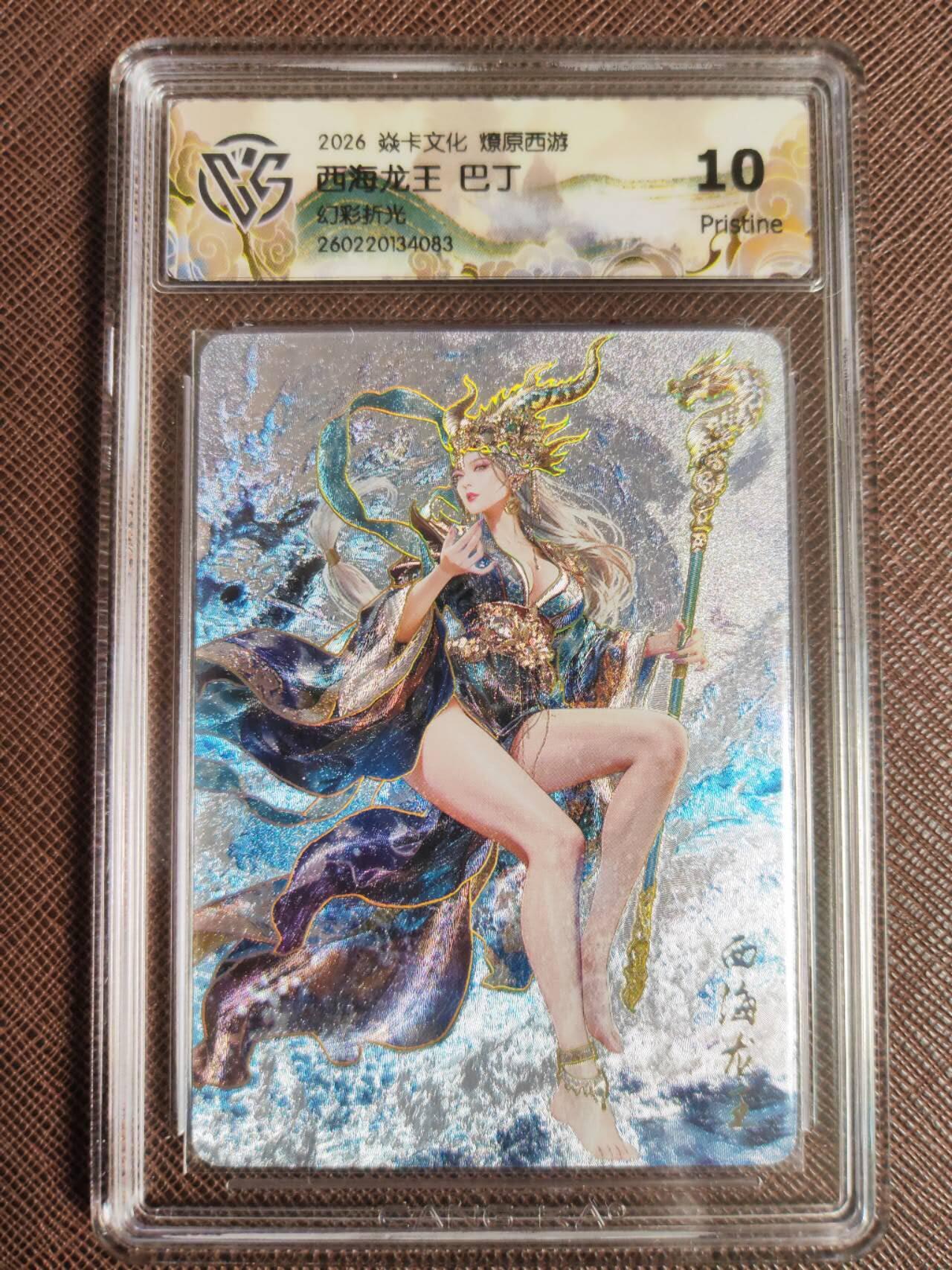 第113期阳大大卡牌拍卖第113期（持续收拍品，周五晚上九点截拍，进群福利早知道） 【10P】焱卡文化 西游姬 巴丁 西海龙王 幻彩折光083