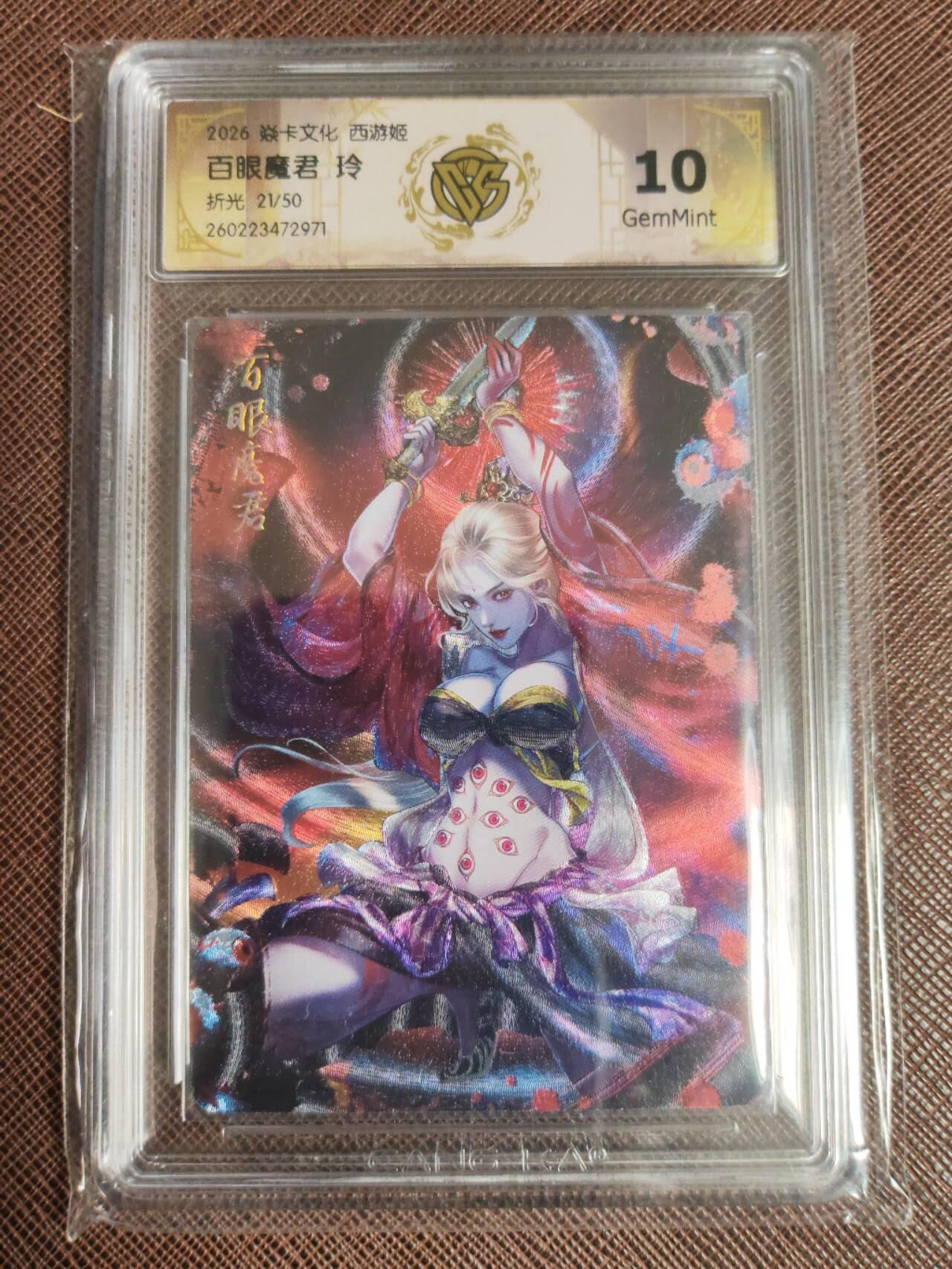 第113期阳大大卡牌拍卖第113期（持续收拍品，周五晚上九点截拍，进群福利早知道） 【10分】焱卡西游 玲姐 百眼魔君 折光限编21/50