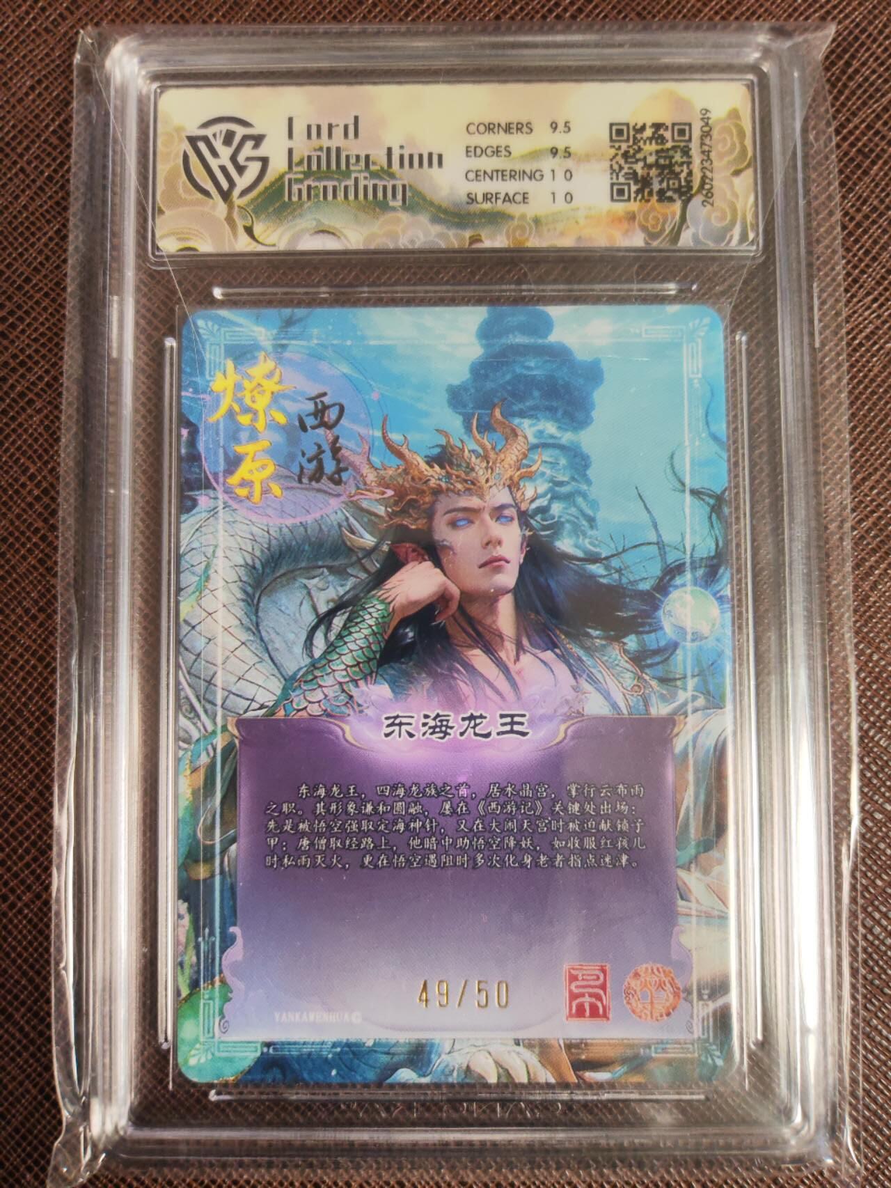 第113期阳大大卡牌拍卖第113期（持续收拍品，周五晚上九点截拍，进群福利早知道） 【10分】焱卡文化 西游姬 巴丁 东海龙王 折光限编49/50