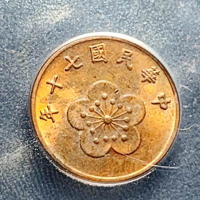 泉币菌-第230场-拍品多 请提前出价 台湾省造伍角铜币 AU53