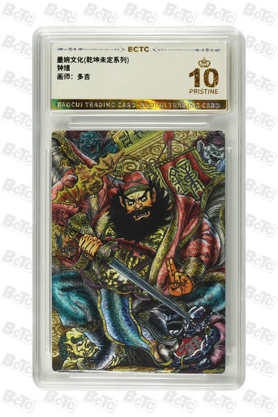 喜灰玩卡拍卖第八期，接拍品0佣金，欢迎送拍，释放现金流，让自己有资金可以购买更多喜欢的卡牌，让别的卡友能淘到更多心仪的卡牌 【爆金】 墨婉 多吉老师绘 钟馗  爆金10分 粗闪 PRISTINE