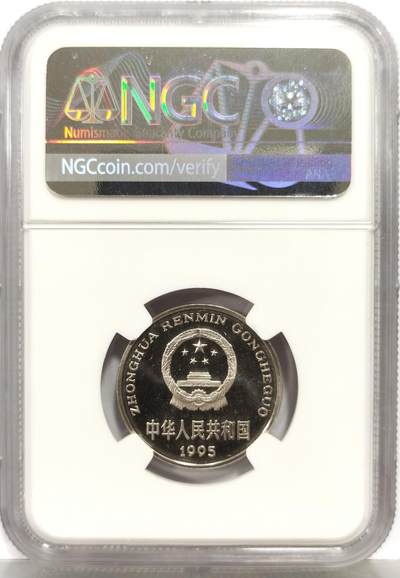 博洋堂“生趣盎然”4月精品专场暨第169期（全场包邮） NGC PF67UC 中国1995年精制牡丹1元