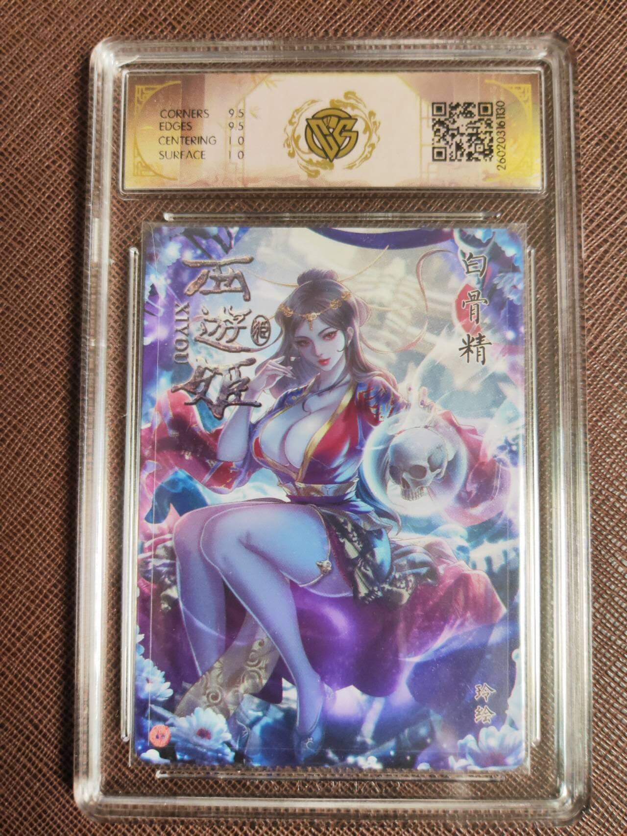 第113期阳大大卡牌拍卖第113期（持续收拍品，周五晚上九点截拍，进群福利早知道） 【10分】焱卡西游 玲姐 白骨精 炫彩130