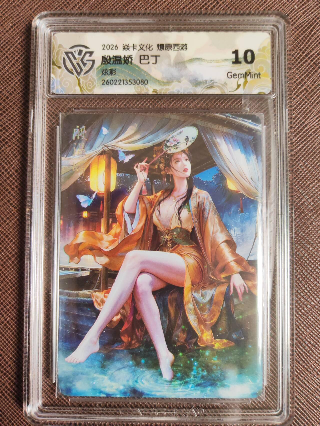 第113期阳大大卡牌拍卖第113期（持续收拍品，周五晚上九点截拍，进群福利早知道） 【10分】焱卡文化 西游姬 巴丁 殷温娇 炫彩080
