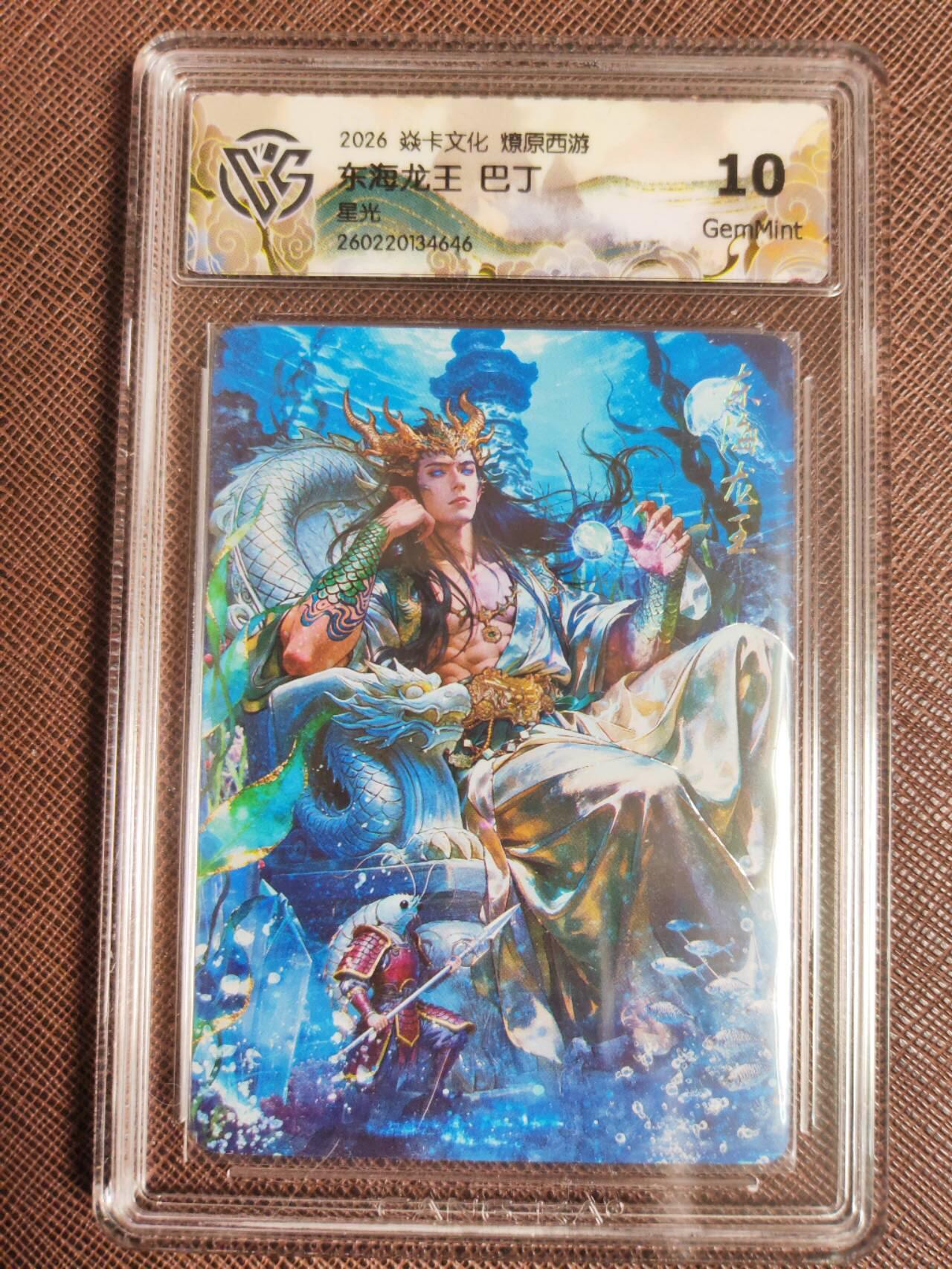 第113期阳大大卡牌拍卖第113期（持续收拍品，周五晚上九点截拍，进群福利早知道） 【10分】焱卡文化 西游姬 巴丁 东海龙王 星光646