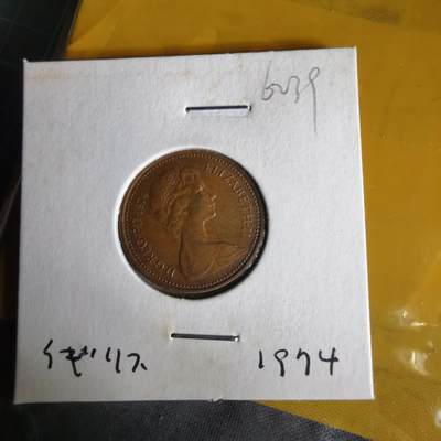 沼泽如烟--第1062场 英国1974年1便士