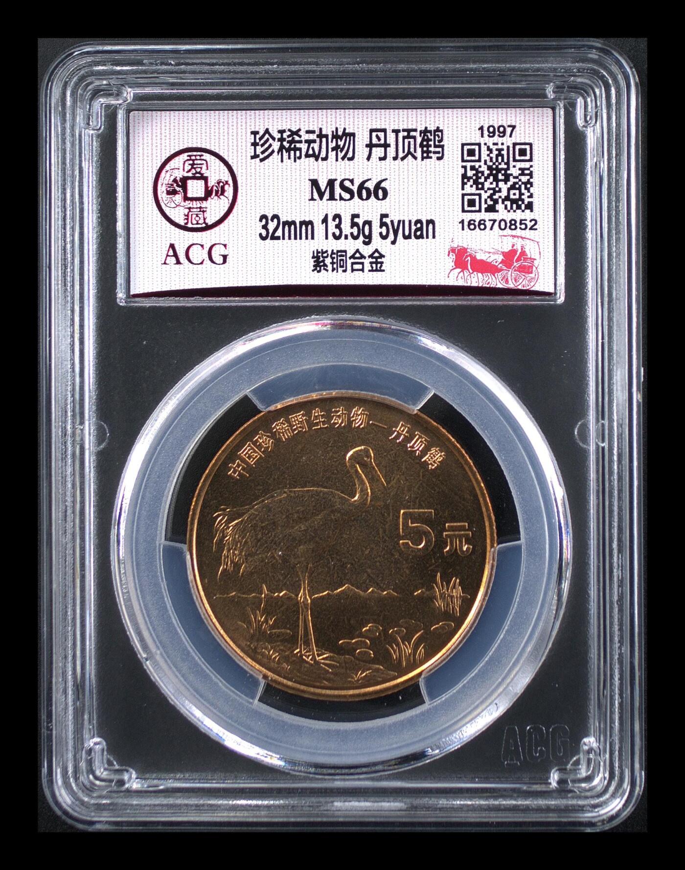 1997年珍惜动物丹顶鹤纪念币，爱藏评级MS66！32mm，13.5g，品相全新，按图发货！