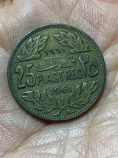 2026年第四十七场(总第二百一十六场）外国好品散币场(免佣金) 黎巴嫩🇱🇧1961单年份25皮阿斯特(独立后首套第二版，大年份版)