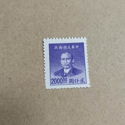 PCAI钱币  23-815   钱币票据邮票小专场 孙像邮票