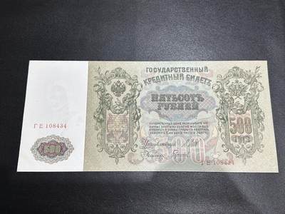 《外钞收藏家》第六百二十九期（精品场）（长期征集拍品、欢迎藏友们联系合作） 1912年俄罗斯500卢布 AU品相 超大票幅