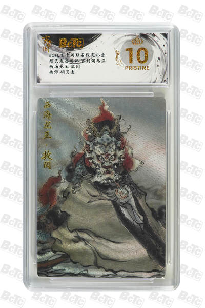 喜灰玩卡拍卖第八期，接拍品0佣金，欢迎送拍，释放现金流，让自己有资金可以购买更多喜欢的卡牌，让别的卡友能淘到更多心仪的卡牌 【爆金】 玄卡阁 胡艺龙西游记 西海龙王 敖闰  爆金10分  半粗 PRISTINE