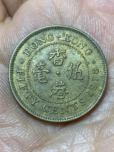 2026年第四十七场(总第二百一十六场）外国好品散币场(免佣金) 香港1978年5毫(伊丽莎白二世中年花冠)