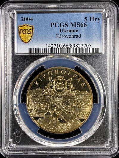 【雨安】【直播拍卖】【评级币章-132期】 2026-04-25 周六 19:30 (金价1050, 银价18.60)  [评级现代] Ukraine 乌克兰 5格里夫纳 2004年 基洛沃格勒市 Kirovohrad  PCGS-MS66