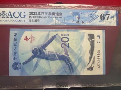 品味人生 冬奥钞乱龙号一张爱藏评级 67