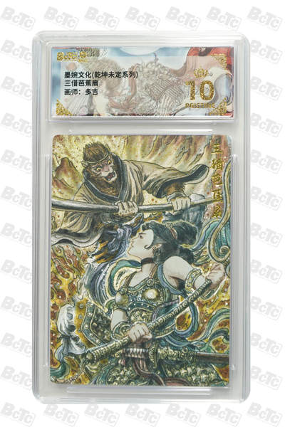 喜灰玩卡拍卖第八期，接拍品0佣金，欢迎送拍，释放现金流，让自己有资金可以购买更多喜欢的卡牌，让别的卡友能淘到更多心仪的卡牌 【爆金】 墨婉 多吉老师绘 三借芭蕉扇 爆金10分 PRISTINE 粗闪（评级壳有划痕介意勿拍）