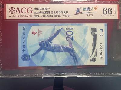 品味人生 冬奥钞绿奥之王乱龙号一张爱藏 66
