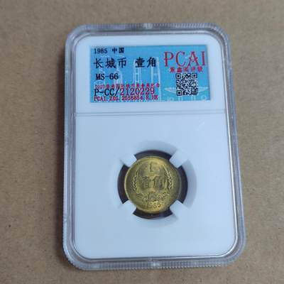 PCAI钱币  22-814钱币邮票纪念章小专场 - 长城币壹角