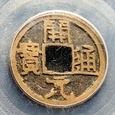 泉币菌-第230场-拍品多 请提前出价 唐-开元通宝 美85