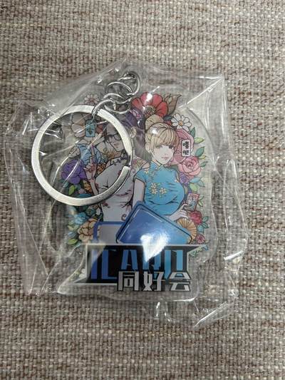 喜灰玩卡拍卖第八期，接拍品0佣金，欢迎送拍，释放现金流，让自己有资金可以购买更多喜欢的卡牌，让别的卡友能淘到更多心仪的卡牌 同好会周边  钥匙链两个 吧唧两个 全新