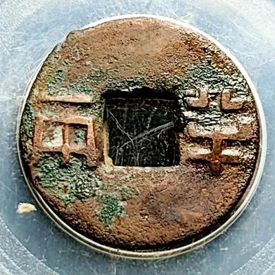 泉币菌-第230场-拍品多 请提前出价 爆字口 汉 四铢半两 23.2mm