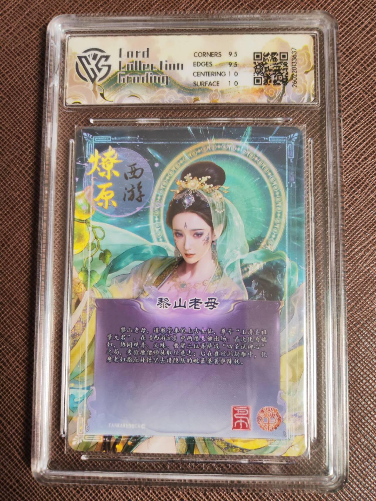 第113期阳大大卡牌拍卖第113期（持续收拍品，周五晚上九点截拍，进群福利早知道） 【10分】焱卡文化 西游姬 巴丁 黎山老母 幻彩折光637