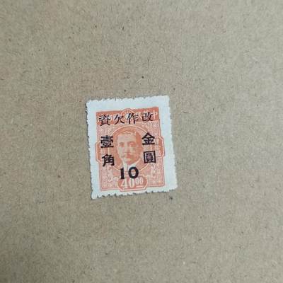 PCAI钱币  23-815   钱币票据邮票小专场 金圆改欠资