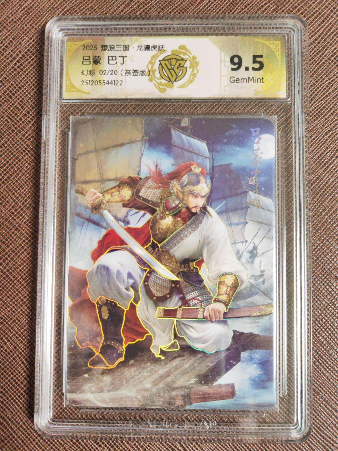 第113期阳大大卡牌拍卖第113期（持续收拍品，周五晚上九点截拍，进群福利早知道） 【亲签】焱卡文化 燎原三国 龙骧虎跃 巴丁 吕蒙 幻彩限编02/20