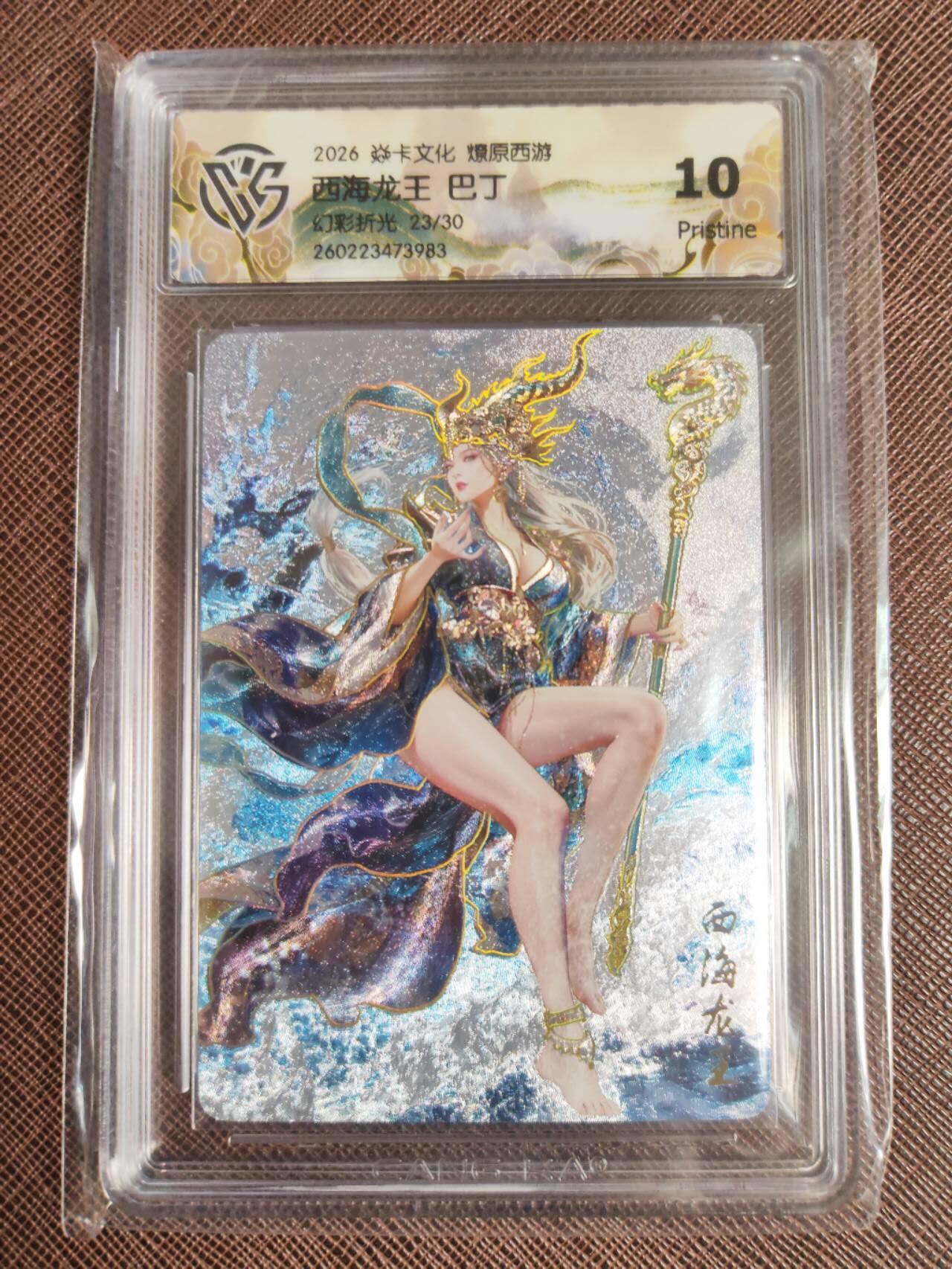 第113期阳大大卡牌拍卖第113期（持续收拍品，周五晚上九点截拍，进群福利早知道） 【10P】焱卡文化 西游姬 巴丁 西海龙王 幻彩折光限编23/30