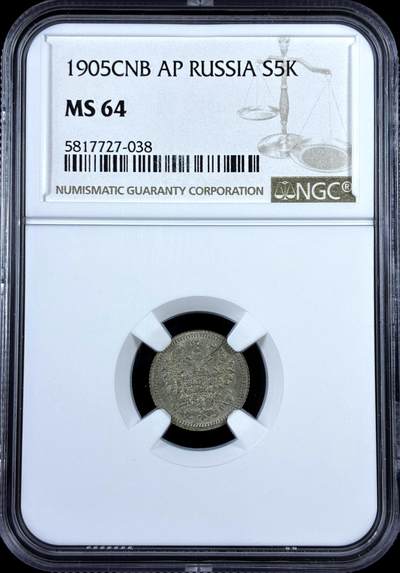 【雨安】【直播拍卖】【评级币章-132期】 2026-04-25 周六 19:30 (金价1050, 银价18.60)  [评级欧洲] Russia 沙俄 5戈比 1905年  NGC-MS64