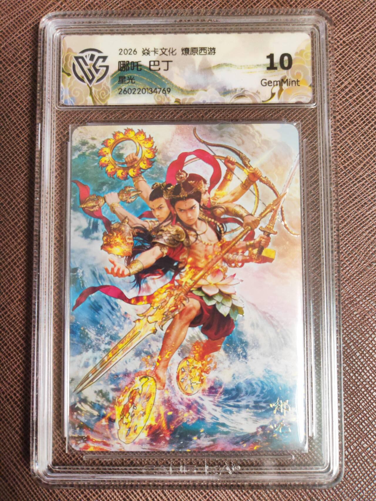 第113期阳大大卡牌拍卖第113期（持续收拍品，周五晚上九点截拍，进群福利早知道） 【10分】焱卡文化 西游姬 巴丁 哪吒 星光769